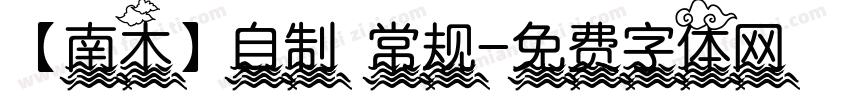 【南木】自制 常规字体转换